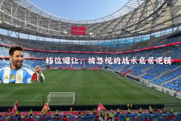 档位避让：被忽视的战术底层逻辑