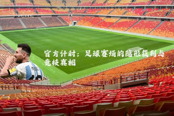 官方计时：足球赛场的隐形裁判与竞技真相