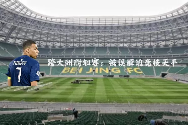 跨大洲附加赛：被误解的竞技天平