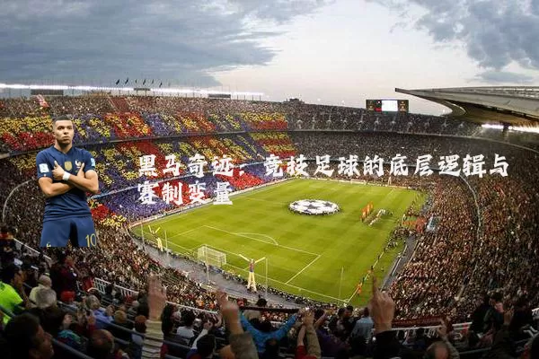 黑马奇迹:竞技足球的底层逻辑与赛制变量
