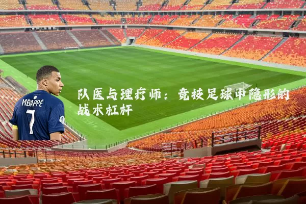 队医与理疗师：竞技足球中隐形的战术杠杆