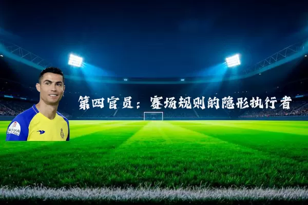第四官员：赛场规则的隐形执行者