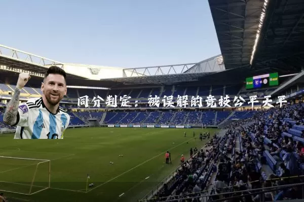 同分判定：被误解的竞技公平天平