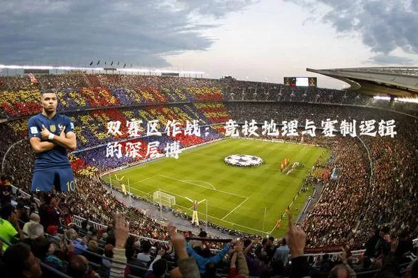 双赛区作战:竞技地理与赛制逻辑的深层博弈