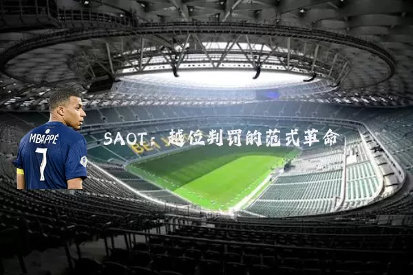 SAOT:越位判罚的范式革命