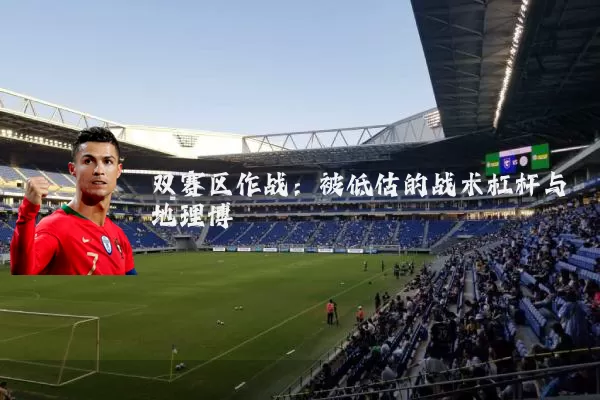 双赛区作战:被低估的战术杠杆与地理博弈