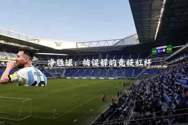 净胜球:被误解的竞技杠杆