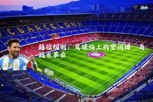 越位规则:足球场上的空间博弈与战术革命