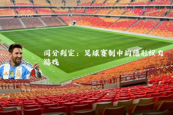 同分判定:足球赛制中的隐形权力游戏