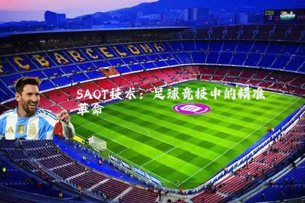 SAOT技术:足球竞技中的精准革命