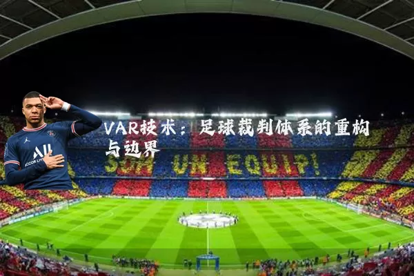 VAR技术:足球裁判体系的重构与边界